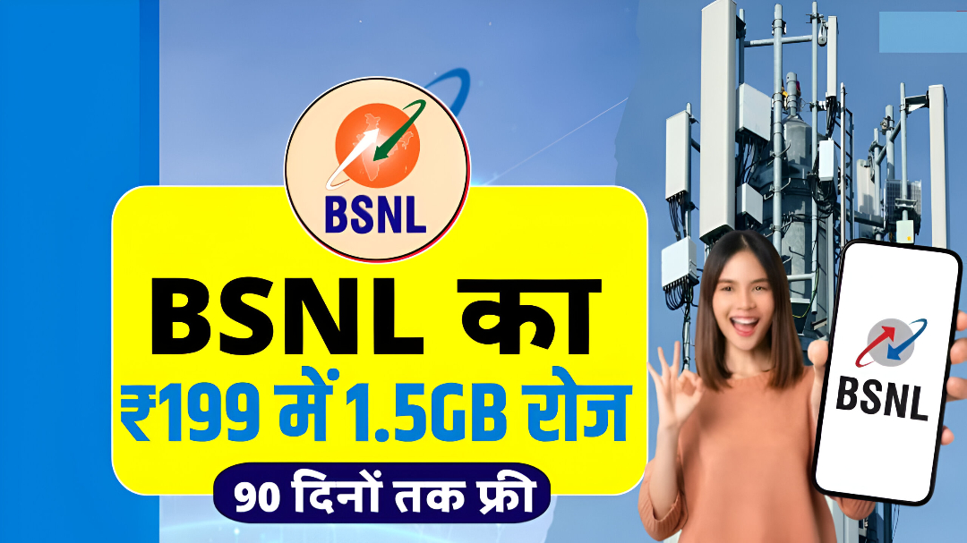BSNL Recharge Plan: आज BSNL लॉन्च किया ₹199में 2GB रोज 90 दिनों तक अनलिमिटेड कॉलिंग