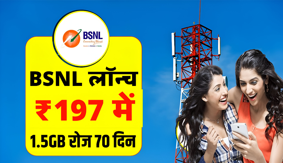 BSNL Recharge Plan : BSNL लाया सस्ता रिचार्ज प्लान, मिलेगा 90 दिनों की वैलिडिटी।।
