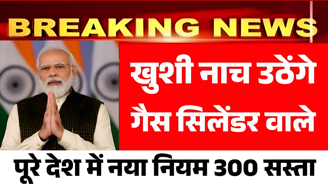 LPG gas cylinder price: गैस सिलेंडर हुआ सस्ता खुशी से नाच उठे